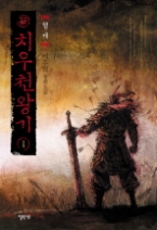 치우천왕기 1 - 형제